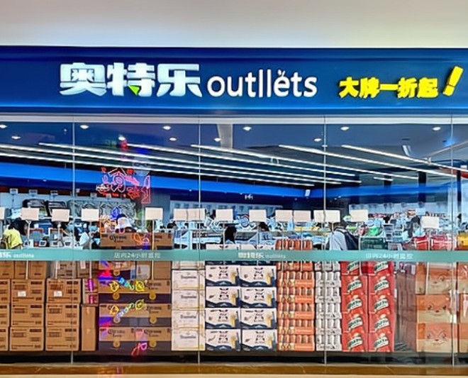 奥特乐超市