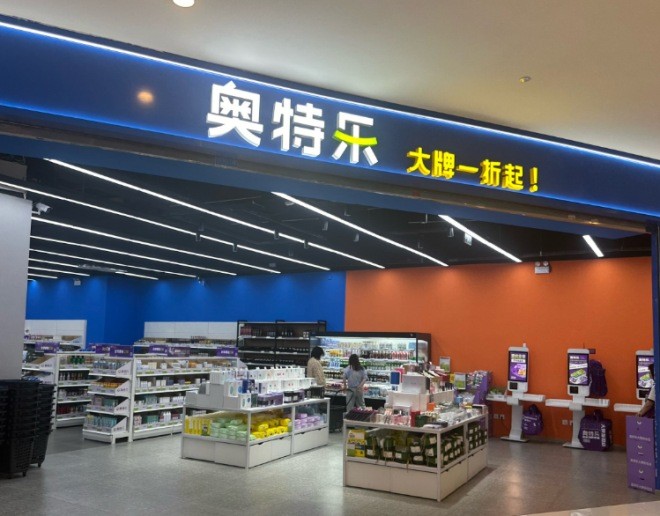 奥特乐超市