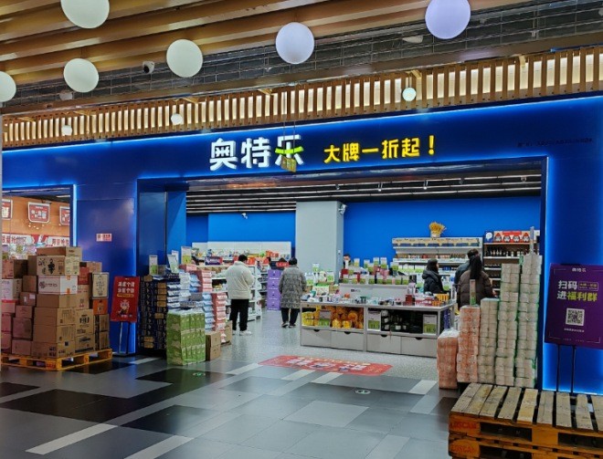 奥特乐超市