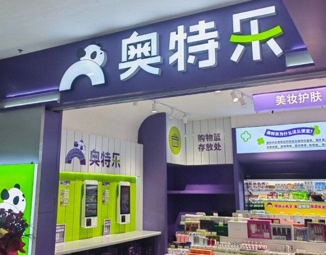 奥特乐超市