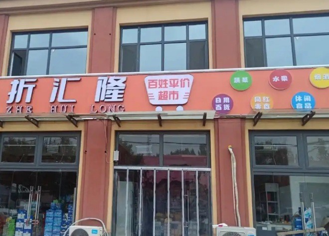 折汇隆
