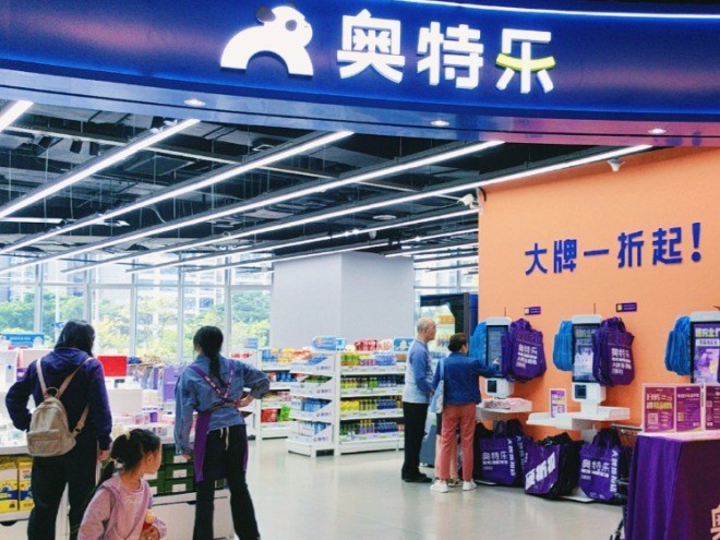 奥特乐超市