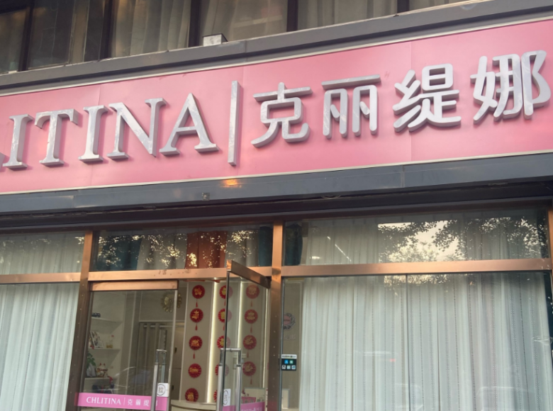 克麗緹娜美容院加盟