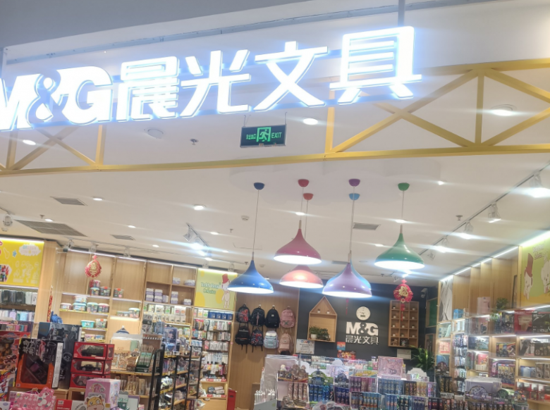 晨光文具店