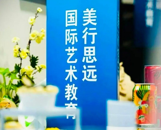 美行思远国际艺术教育