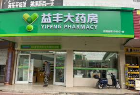 从好药守护到健康同行，达因药业与益丰大药房的十年价值共振