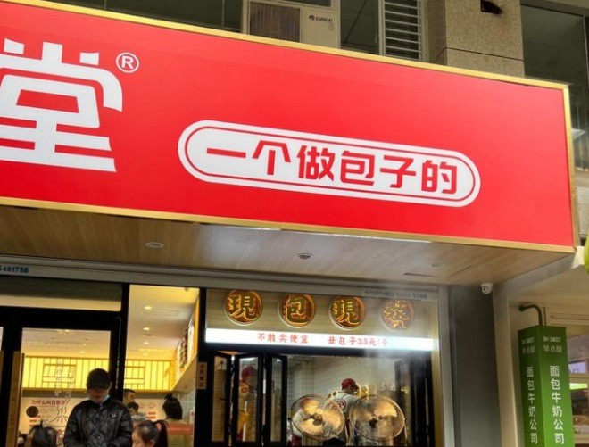 堂上堂包子