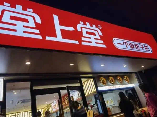堂上堂包子