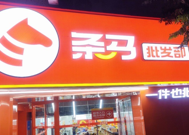 条马批发部