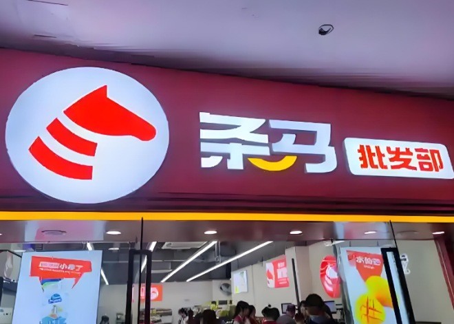 条马批发部