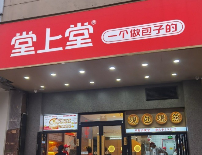 堂上堂包子
