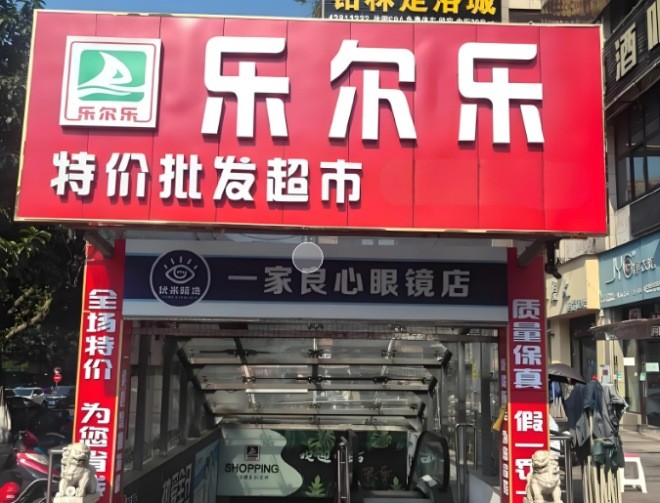 乐尔乐超市