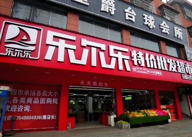 乐尔乐超市