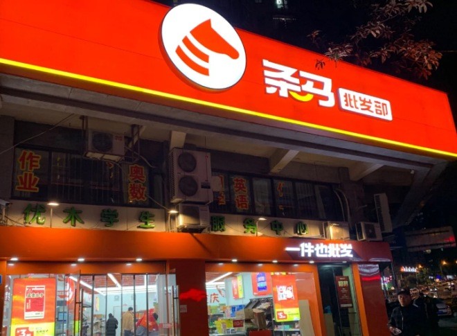 条马批发部