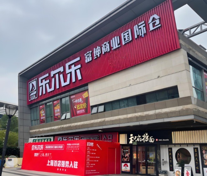 乐尔乐超市