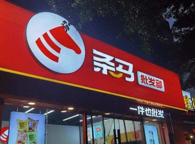 条马批发部