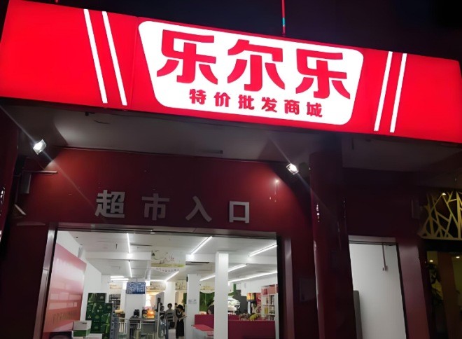 乐尔乐超市