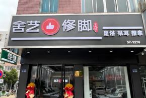 小區(qū)邊上適合開一家舍藝修腳加盟店嗎？