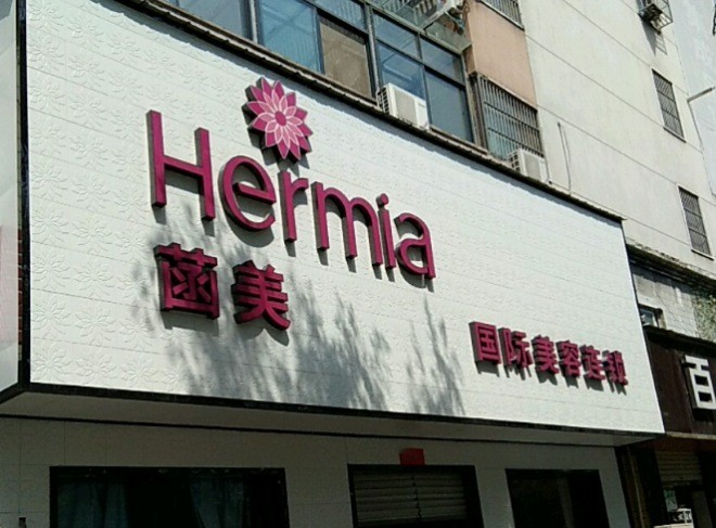 菡美美容院
