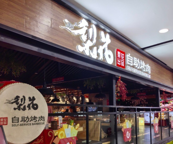 梨花自助烤肉