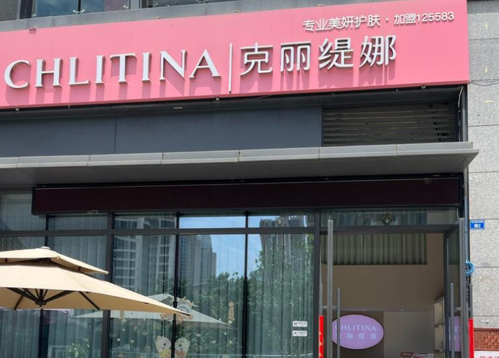 克丽缇娜美容院