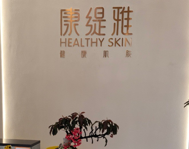 康缇娜美容养生会所
