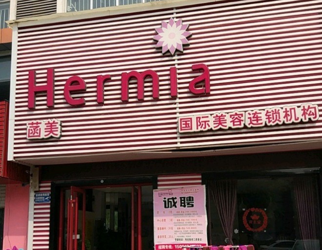 菡美美容院