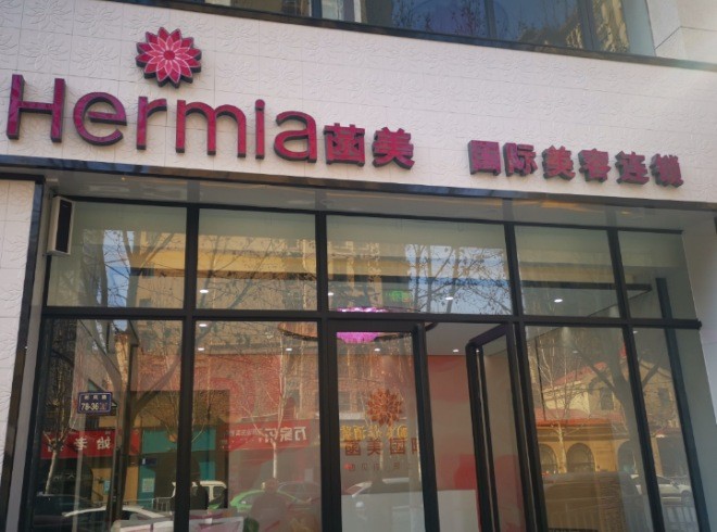 菡美美容院