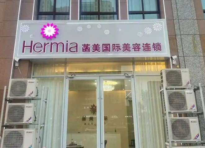 菡美美容院