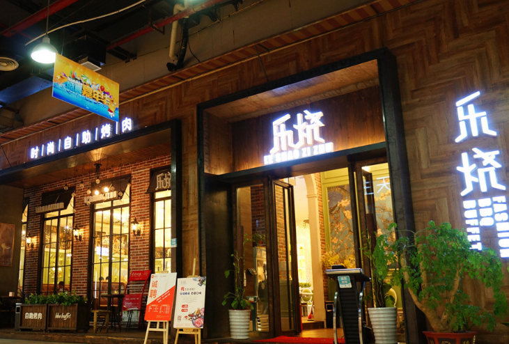 乐烧自助烤肉