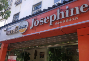 約瑟芬干洗店加盟服務(wù)體系好嗎？