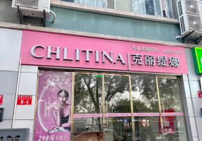 再生医学科技护肤崛起，克丽缇娜美容院品牌前瞻性如何？