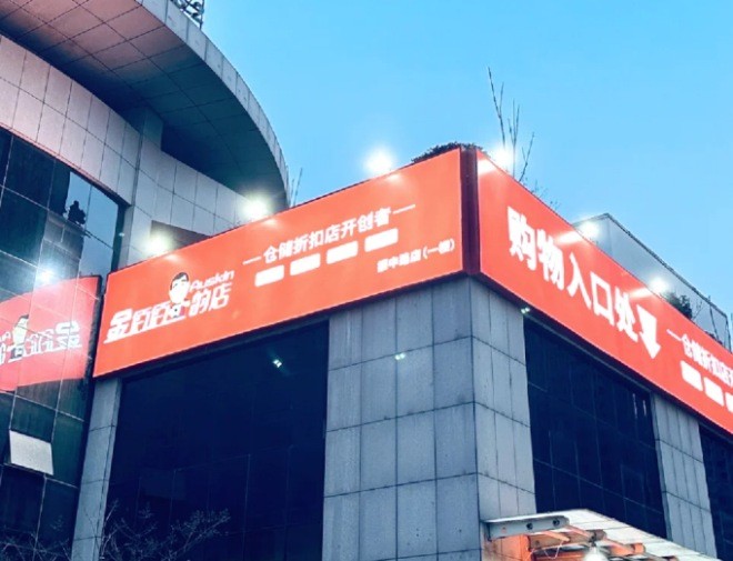 金佰佰折扣店