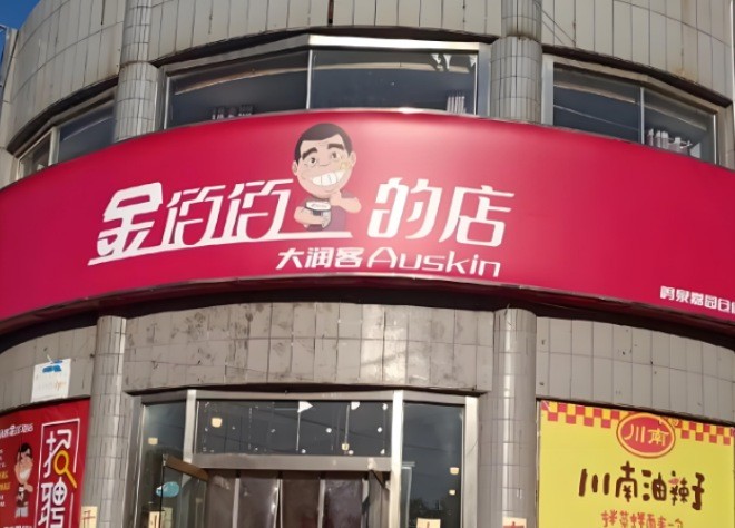 金佰佰折扣店