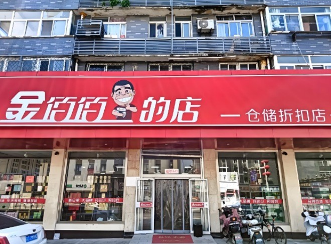 金佰佰折扣店