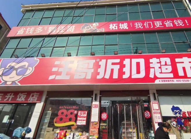 汪哥折扣超市