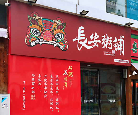 长安粥铺