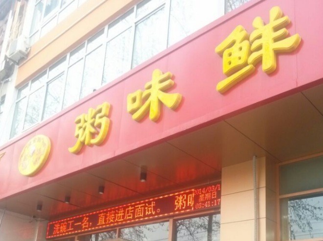 粥味鲜