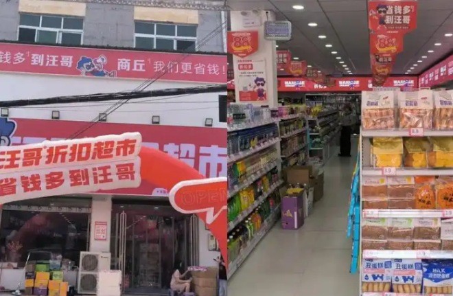 汪哥折扣超市