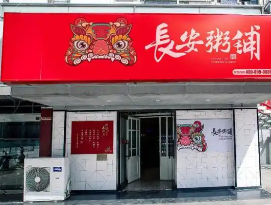 长安粥铺