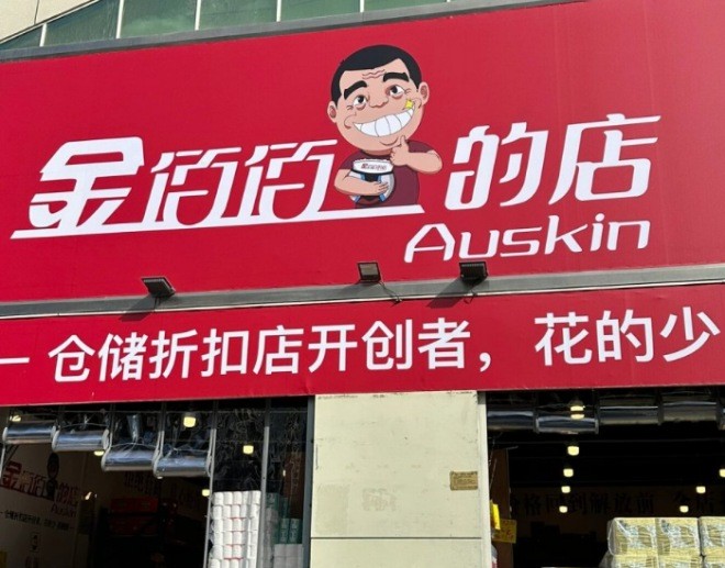 金佰佰折扣店
