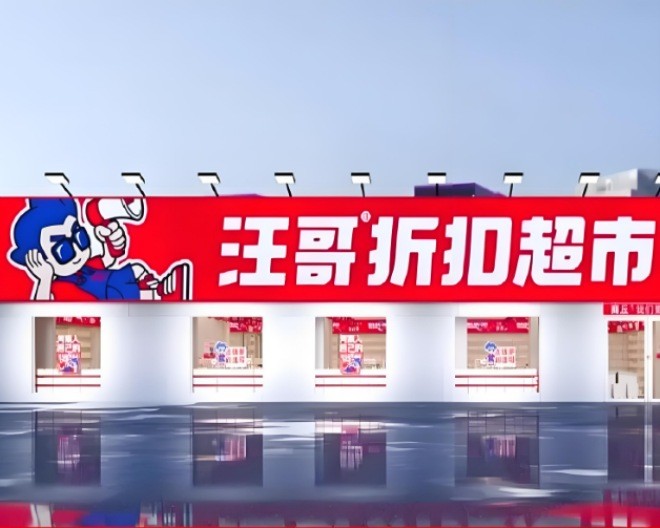 汪哥折扣超市