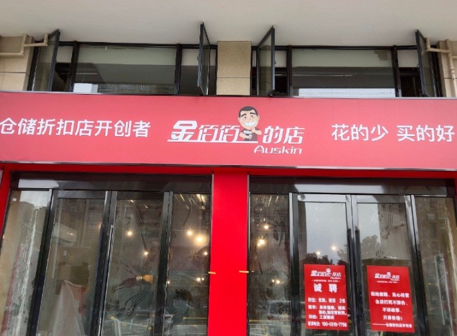 金佰佰折扣店