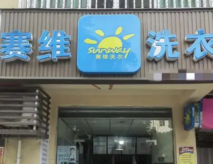 賽維干洗店