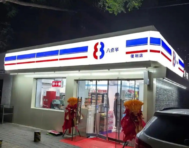 八點半便利店