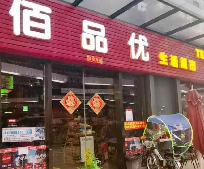 佰品优超市