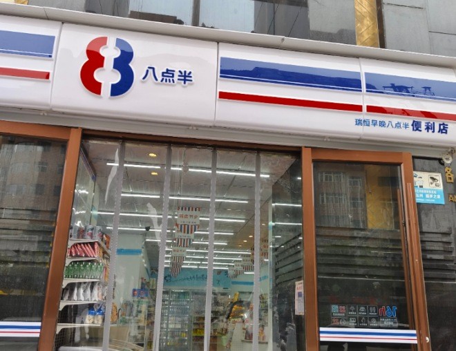 八點半便利店