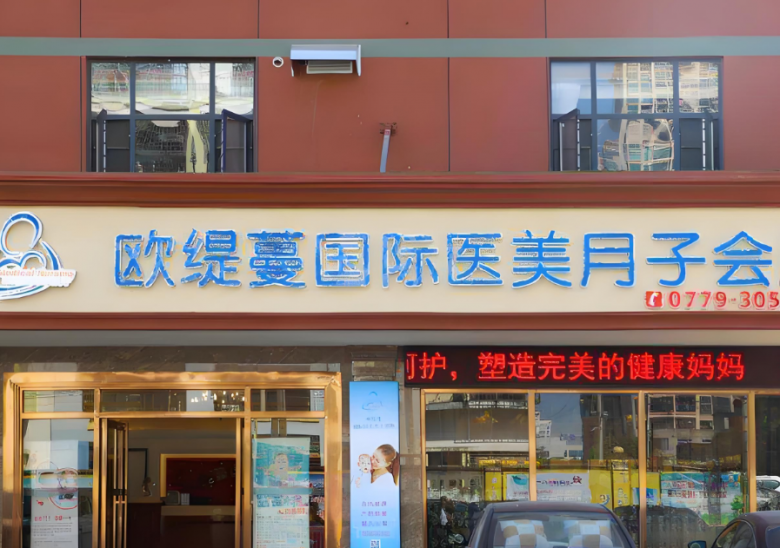 歐緹蔓國(guó)際醫(yī)美月子加盟