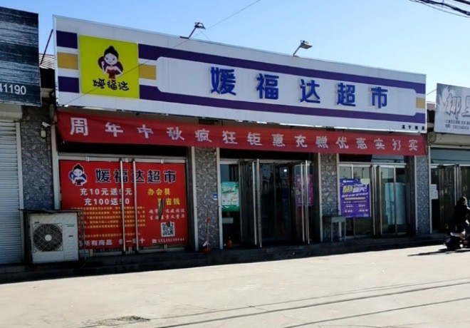 媛福達超市