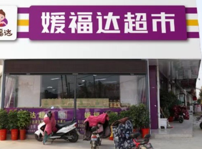 媛福達超市